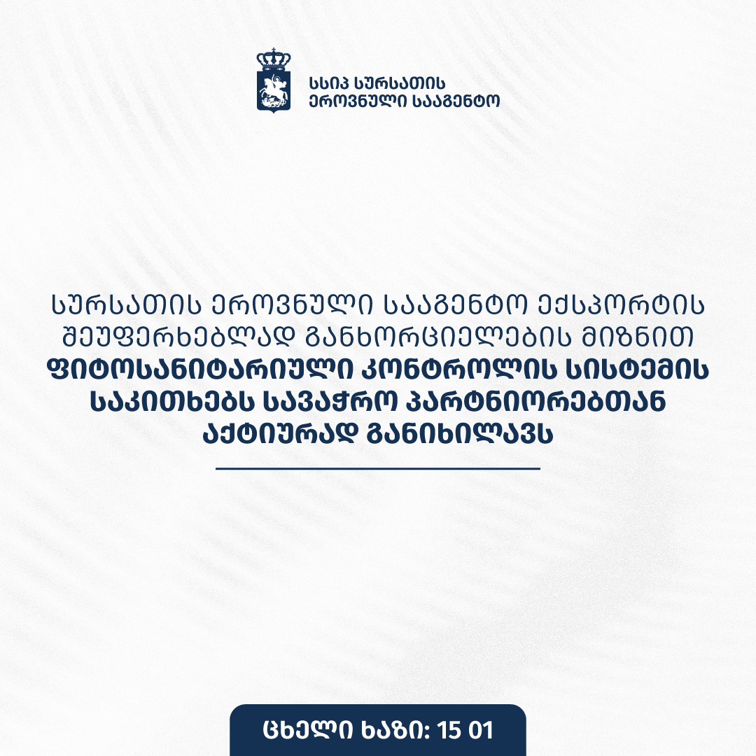 სურსათის ეროვნული სააგენტო  ფიტოსანიტარიული კონტროლის სისტემის საკითხებს სავაჭრო პარტნიორებთან განიხილავს