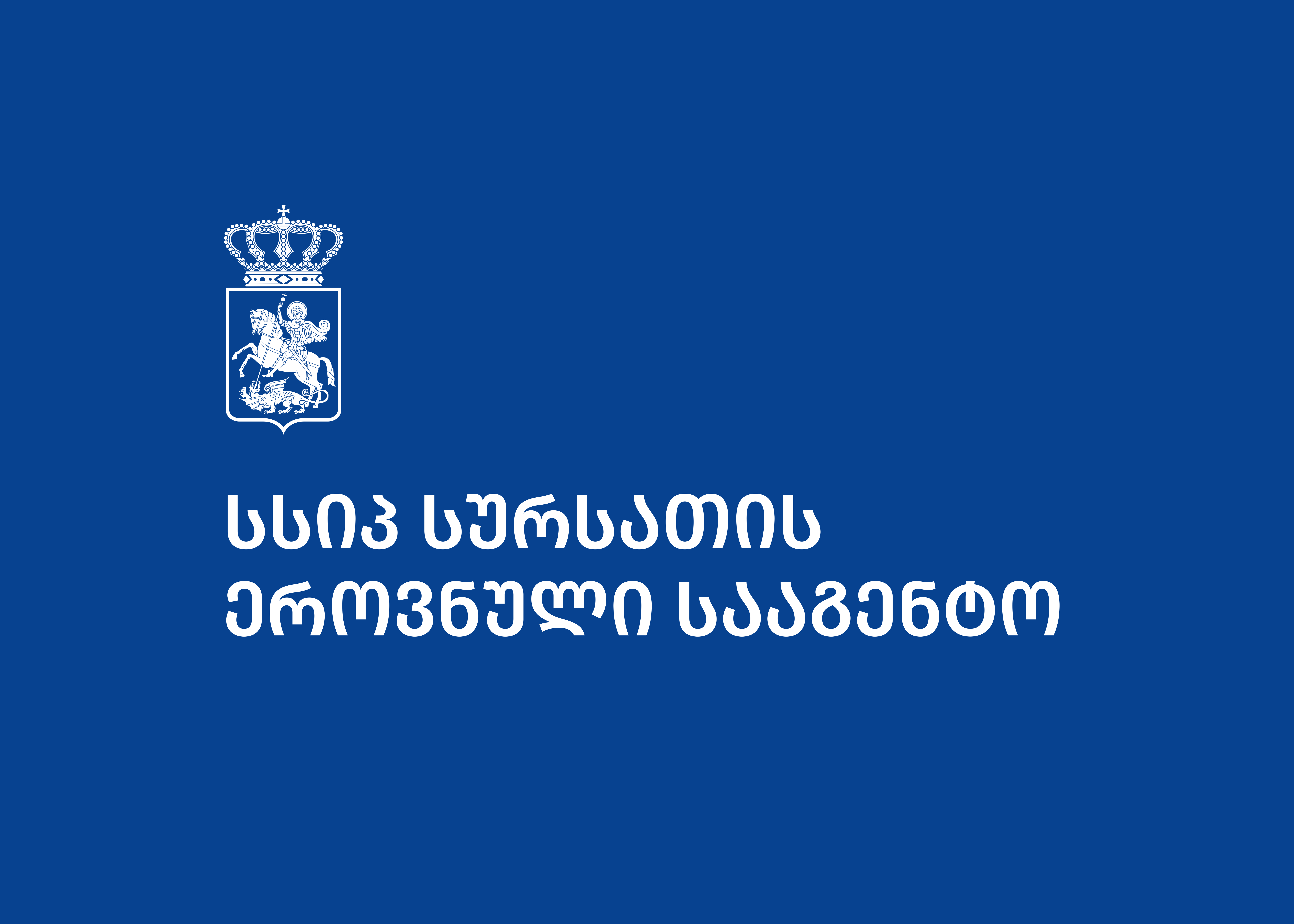ძაღლების ჰიპერპოპულაციის მართვის პროგრამა  მაქსიმალურად გამჭვირვალეა 
